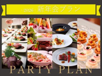 ホテルモントレ姫路　新年会　冬パーティープラン