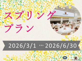 ホテルモントレ姫路　冬パーティープラン　特別プラン