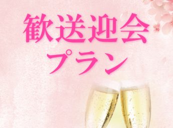 ホテルロイヤルクラシック大阪　歓送迎会プラン