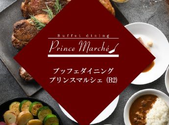 新宿プリンスホテル　ビュッフェ　パーティープラン
