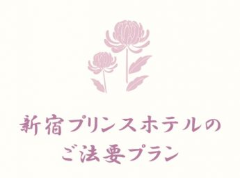 新宿プリンスホテル　ご法要プラン